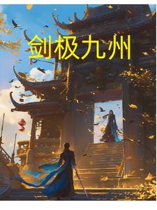 剑极苍穹txt下载